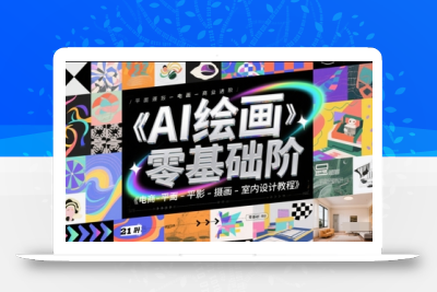 AI绘画零基础到商业进阶，电商-平面-摄影-插画-室内设计教程