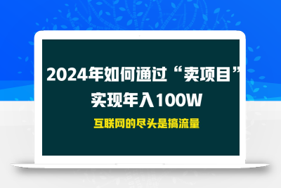 2024年如何通过“卖项目”实现年入100W