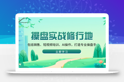操盘实战修行地：包括销售、短视频培训、AI操作，打造专业操盘手