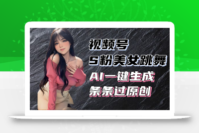 揭秘视频号S粉美女跳舞赛道，一键生成原创视频，收益翻倍！