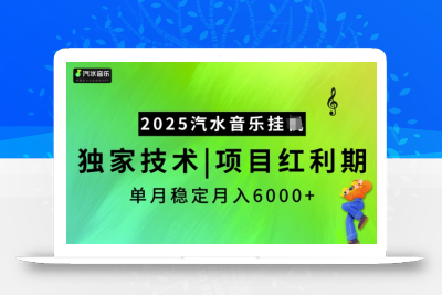 2025汽水音乐挂JI，独家技术，项目红利期，稳定月入5k【揭秘】