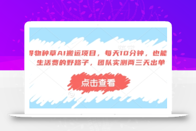 得物种草AI搬运项目，每天10分钟，也能挣生活费的野路子，团队实测两三天出单