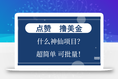 点赞就能撸美金？什么神仙项目？单号一会狂撸300+，不动脑，只动手，可…
