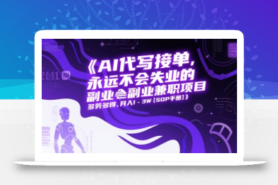 AI代写接单，永远不会失业的副业兼职项目，多劳多得，月入1-3W【SOP手册】