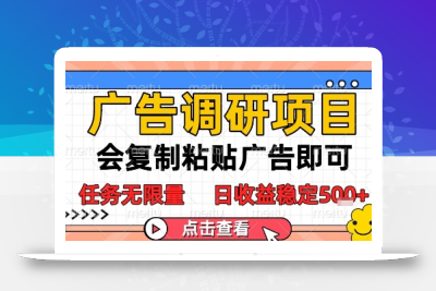广告调研项目，会复制粘贴广告即可，任务无限量，日收益稳定5张【揭秘】