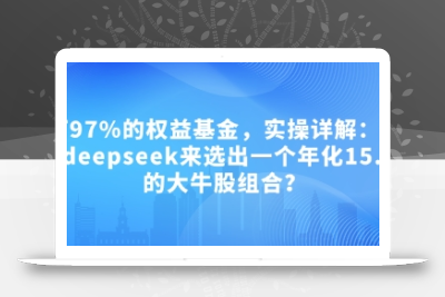 付费文章：吊打97%的权益基金，实操详解：如何利用deepseek来选出一个年化15.55%的大牛股组合?