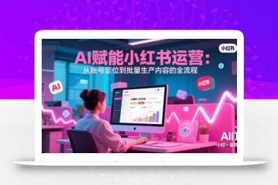 AI 赋能小红书运营：从账号定位到批量生产内容的全流程
