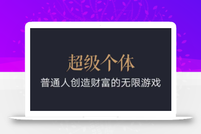 超级个体：2024-2025翻盘指南，普通人创造财富的无限游戏
