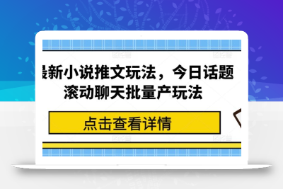 最新小说推文玩法，今日话题滚动聊天批量产玩法