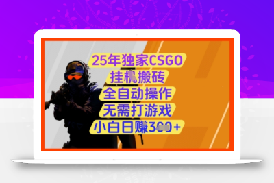 25年独家CSGO挂G搬砖，全自动操作，无需打游戏，小白日入3张+【揭秘】