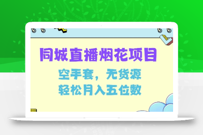 同城烟花项目，空手套，无货源，轻松月入5位数【揭秘】