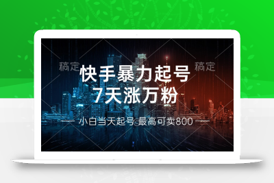 快手暴力起号，7天涨万粉，小白当天起号 多种变现方式，账号回收，单月…