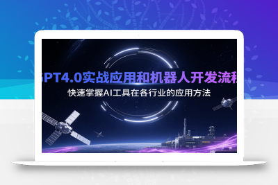 GPT4.0实战应用和机器人开发流程，快速掌握AI工具在各行业的应用方法