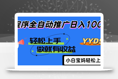 2025年最新风口，小程序自动推广，，稳定日入1000+，小白轻松上手