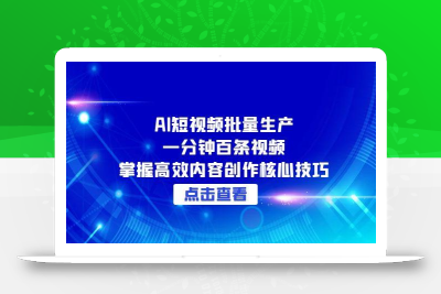 AI短视频批量生产：一分钟百条视频，掌握高效内容创作核心技巧