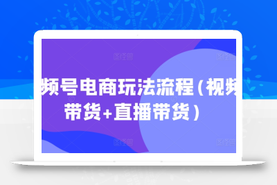 视频号电商玩法流程，视频带货+直播带货【更新2025年1月】