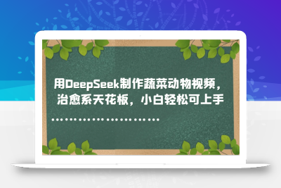 用DeepSeek制作蔬菜动物视频，治愈系天花板，小白轻松可上手