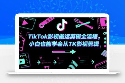 TikTok影视搬运剪辑全流程，小白也能学会从TK影视剪辑