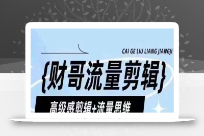财哥流量剪辑，高级感剪辑+流量思维，教你剪出有质感的个人IP口播视频