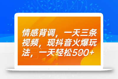 情感背调，一天3条视频，现抖音火爆玩法，一天轻松5张+【揭秘】