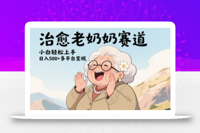 视频号治愈老奶奶赛道，小白轻松上手，日入多张，多平台变现