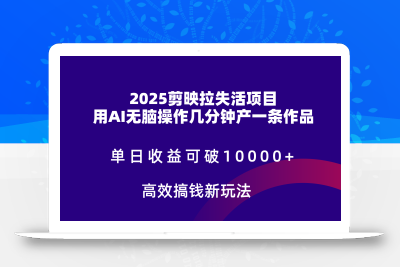 2025剪映拉新拉失活爆力收益，不扣量，官方链路，单日收益可达5位数