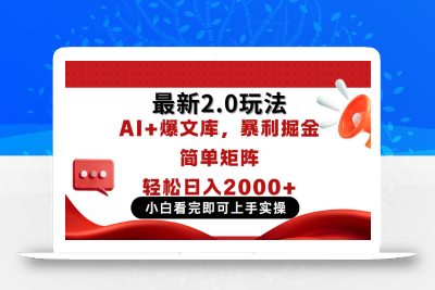 今日头条最新2.0玩法，思路简单，复制粘贴，轻松实现矩阵日入2000+