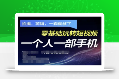 拍摄剪辑全套短视频实操方案，拍摄，剪辑，一套就够了，零基础玩转短视频一个人一部手机