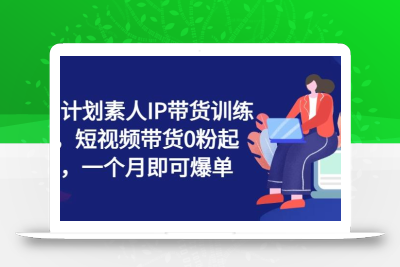 繁星计划素人IP带货训练营，短视频带货0粉起号，一个月即可爆单