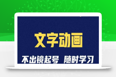 短视频剪辑术：抖音文字动画类短视频账号制作运营全流程
