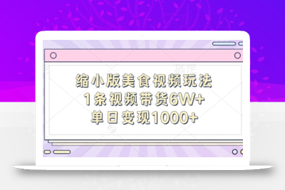 缩小版美食视频玩法，1条视频带货6W+，单日变现1k