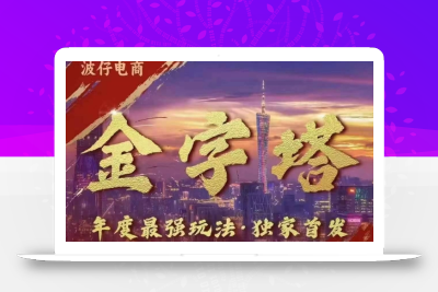 波仔电商·线下课ppt-10月30号，金字塔玩法 3天极速起量，88页ppt，3天起量!