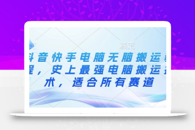 抖音快手电脑无脑搬运教程，史上最强电脑搬运技术，适合所有赛道