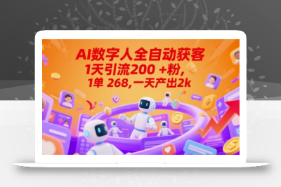 Ai数字人全自动获客，1天引流200+粉，1单 268，一天产出2k+【揭秘】