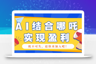 哪咤2爆火，如何利用AI结合哪吒2实现盈利，月收益5000+【附详细教程】