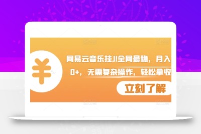 网易云音乐挂JI全网最稳，月入1500+，无需复杂操作，轻松拿收益【揭秘】