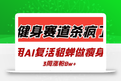 健身赛道杀疯了？我用AI复活貂蝉做瘦身操，3周涨粉8W