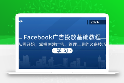 Facebook 广告投放基础教程：从零开始，掌握创建广告、管理工具的必备技巧