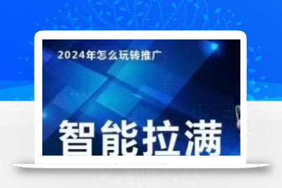 七层老徐·2024引力魔方人群智能拉满+无界推广高阶，自创全店动销玩法(更新6月)