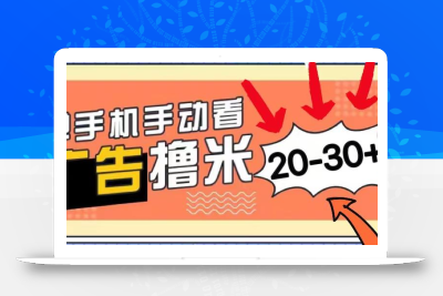 新平台看广告单机每天20-30＋，无任何门槛，安卓手机即可，小白也能上手