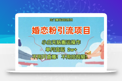 小红书婚恋粉引流，不用开直播，不用拍视频，不用做交付【揭秘】
