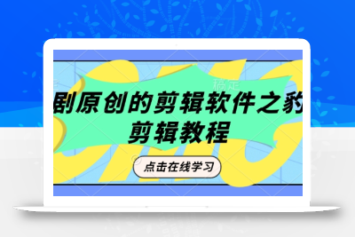 短剧原创的剪辑软件之豹剧剪辑过原创教程