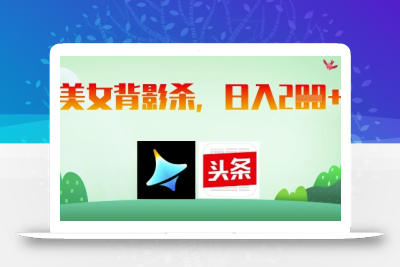 AI制作美女背影杀，日入2张