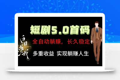 全自动元点短剧掘金分红项目，正规公司，管道收益无上限！轻松日入300+