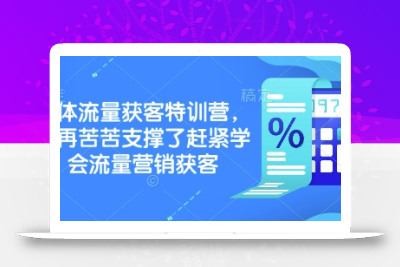 实体流量获客特训营，​别再苦苦支撑了赶紧学会流量营销获客