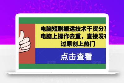 电脑短剧搬运技术干货分享，电脑上操作去重，直接发布，过原创上热门