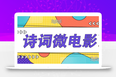 私人IP的高端玩法，诗词微电影，手把手教你轻松做原创爆款