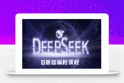 Deepseek零基础AI编程课-deepseek教程
