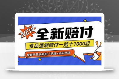 全新赔付思路糖果食品退一赔十一单1000起全程干货【仅揭秘】