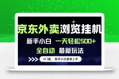京东外卖浏览全自动项目，操作简单0成本，新手小白轻松一天500+
